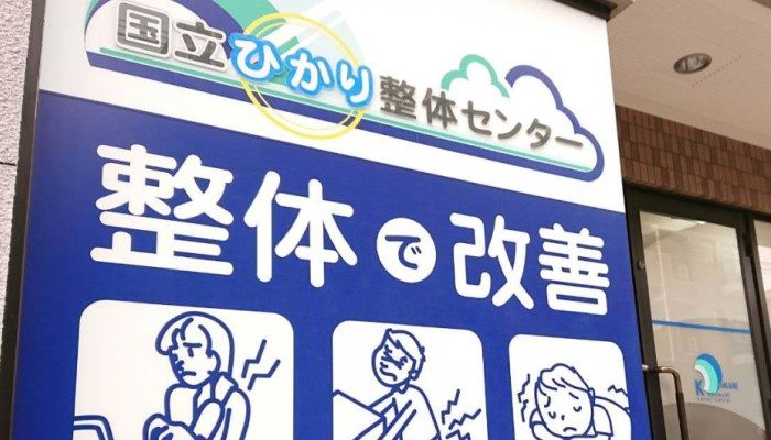 国立市で整体歴14年 完全予約制の整体院です 国立市で整体歴14年 完全予約制の整体院です
