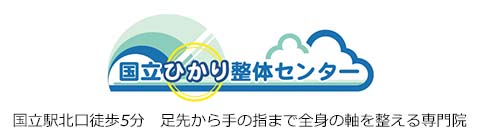 身体の軸を整える専門院　国立ひかり整体センター